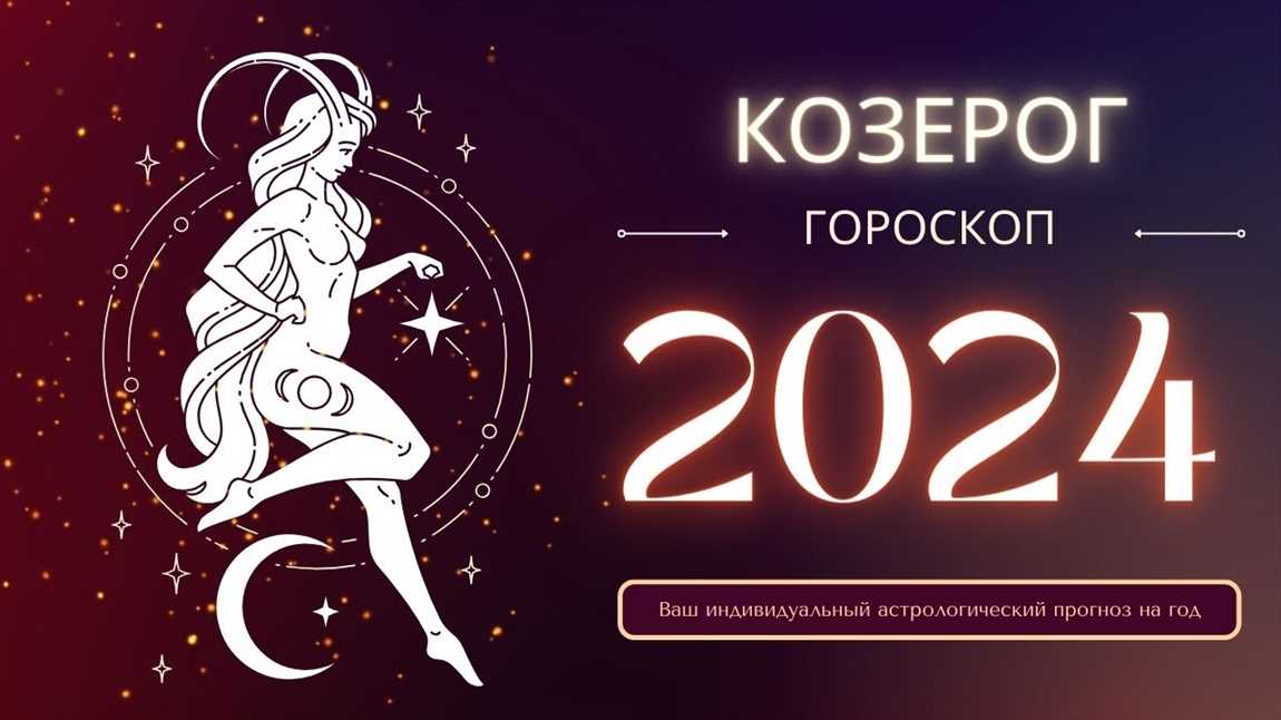 Гороскоп на 2024 год Козерог