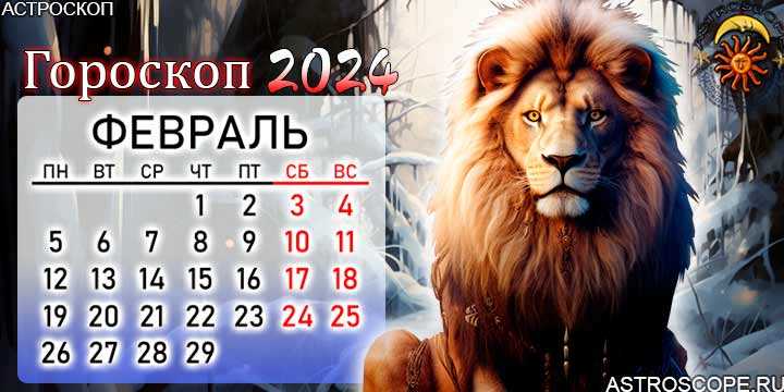 Гороскоп на 2024 год Лев