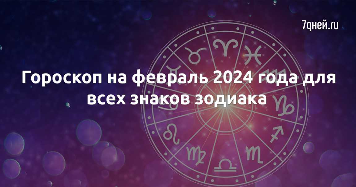 Гороскоп на 4 февраля 2024 года для каждого знака Зодиака