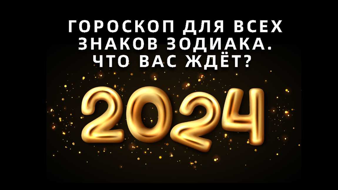 Гороскоп на 7 апреля 2024 года для каждого знака Зодиака