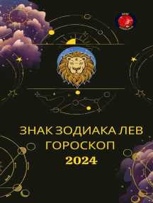 Гороскоп на февраль 2024 Лев