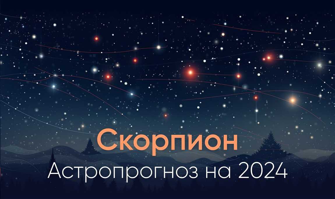 Гороскоп на февраль 2024 Скорпион