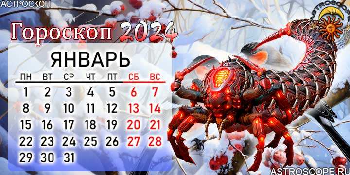 Гороскоп на сегодня 23 января 2024 года для Скорпиона