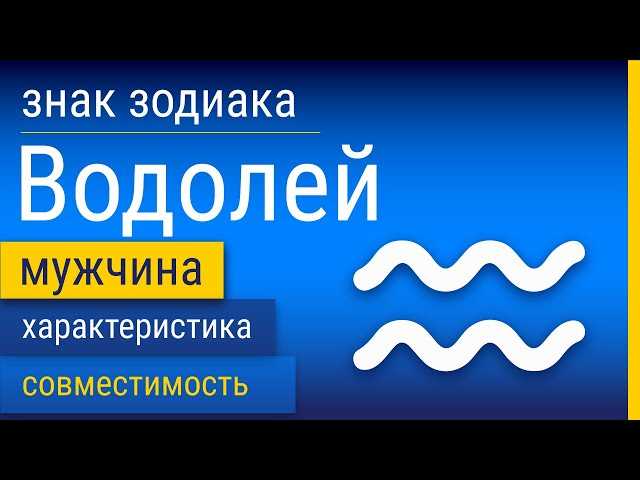 Мужчина-Водолей по гороскопу: характеристика